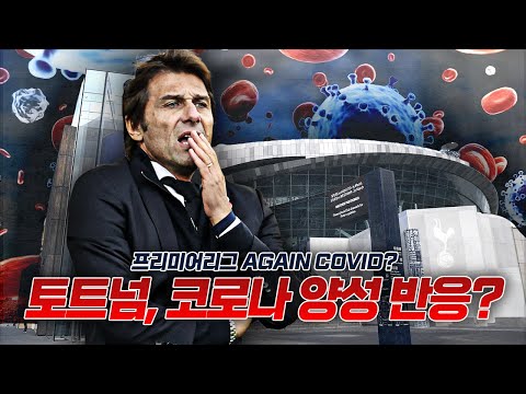 [방구석토크] <strong>비상</strong>!! 분위기 올라오던 토트넘...선수 6명 집단 <strong>양성</strong>??