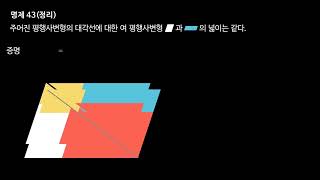 유클리드 원론 I권 명제 43(Propostion 43 of Book I, Euclid's Elements)
