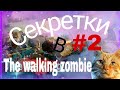 Секретки TWZ2 часть 2/the walking zombie 2