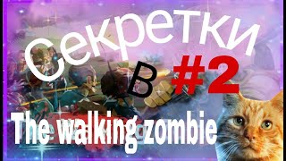 Секретки TWZ2 часть 2/the walking zombie 2