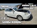 АРАЛАШ УНААЛАР 🇰🇬🚗👍 АВТО РЫНОК ОШ 17 07 21 👍👍