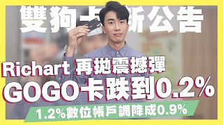 Richart 再丟震撼彈！GOGO卡跌到0.2%/1.2%高活存調降剩下0.9%/富邦數位生活卡、新光新光三越聯名卡2022公告｜SHIN LI 李勛 #優惠即時通