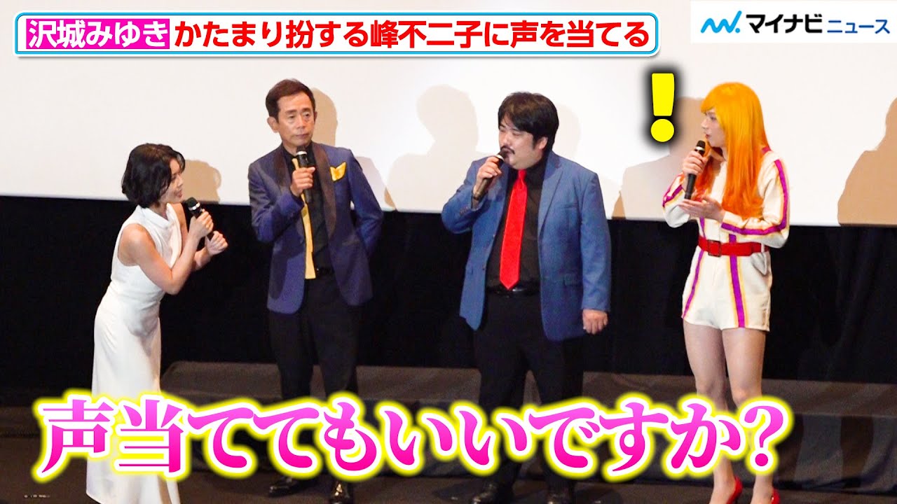 ルパン三世】沢城みゆき、“峰不二子”姿の空気階段かたまりに声を当てる