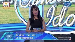 Cambodian Idol Season 3 | Judge Audition Week 3 | ជឹម ស្រីលក្ខណ៍ | ឈប់ស្រលាញ់អូនទៅ