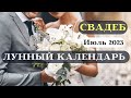 Лунный Календарь Свадеб на Июль 2023┃Благоприятные даты #свадьба #топ #календарь #2023 #июль #луна