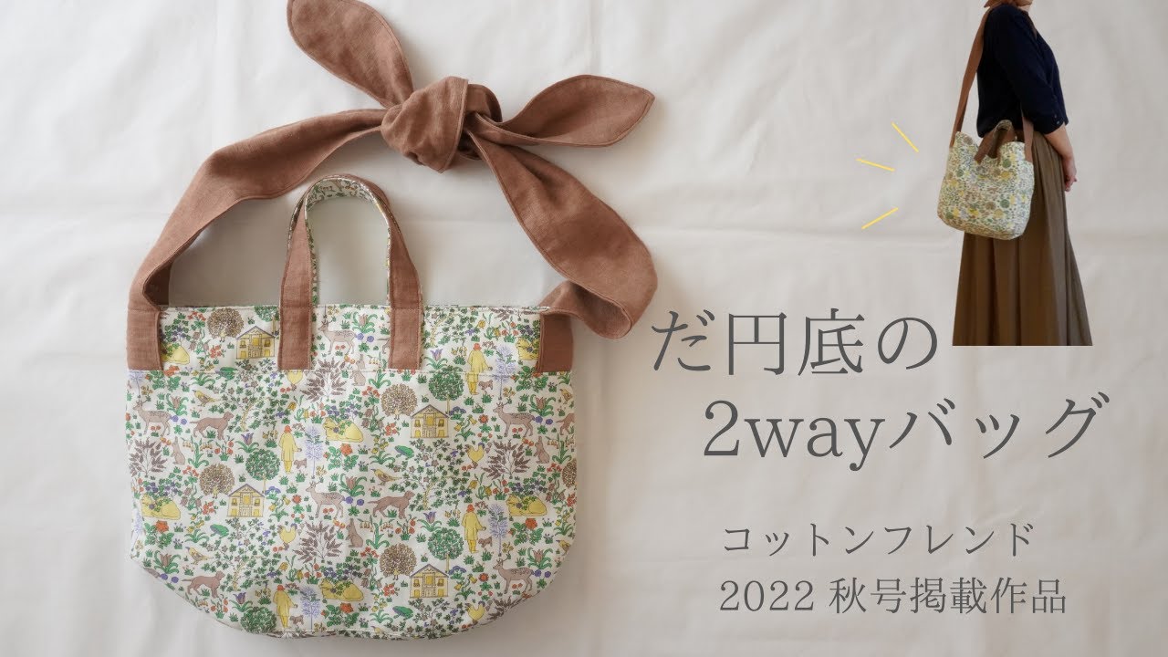 Recommended for beginners! [Oval bottom 2-way bag] Work published