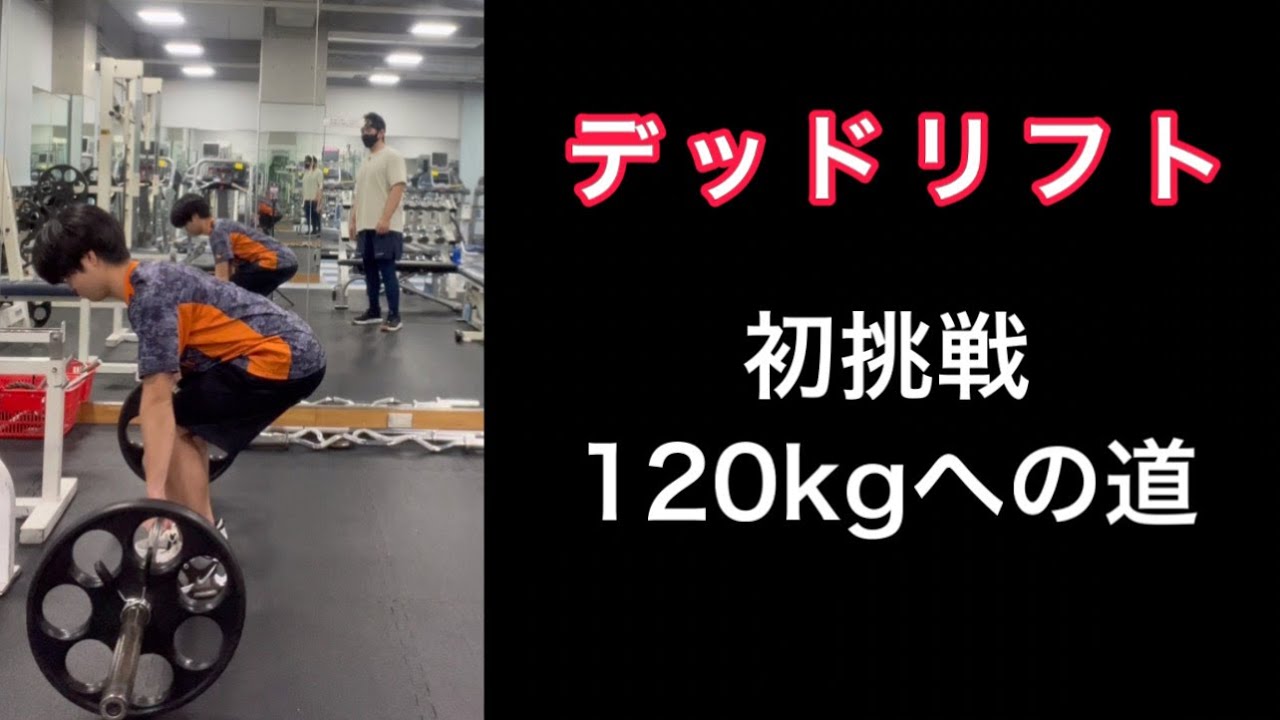 デッドリフト目指せ120kgへの道#1初挑戦まずは現状を知り