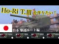 WoTb 日本駆逐の完成形Ho-Ri T.Ⅲまで開発の道筋、Tier7から性能に迫ります [ゆっくり実況]