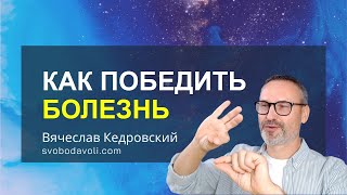 Как Победить БОЛЕЗНЬ? Консультации и Сеансы Отключения Интерференции. Вячеслав Кедровский