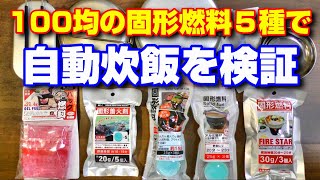 【自動炊飯】100均の固形燃料に最適な米の量を検証してみた(0.5合、1合、1.5合、2合)【ダイソー、セリア】【メスティン、アルミクッカー】