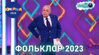 Фольклор 2023 😀 Евгений Петросян | Лучшее  | Юмор | Смех || Включаем