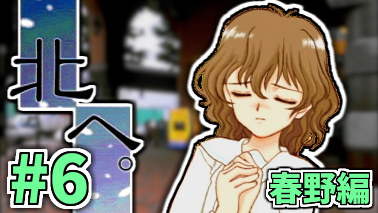 北へ。White Illumination｜琴梨ちゃんのリスクヘッジ👍【春野編 #6
