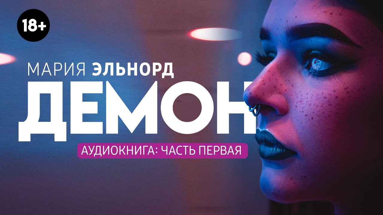 📚 Демон. Мария Эльнорд. 🎧 АУДИОКНИГА. Глава 1. Слушать.