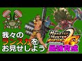 【MHP2G】我々のランスぢからをお見せしよう！訓練所ダイミョウザザミ編 ランス(1:40)