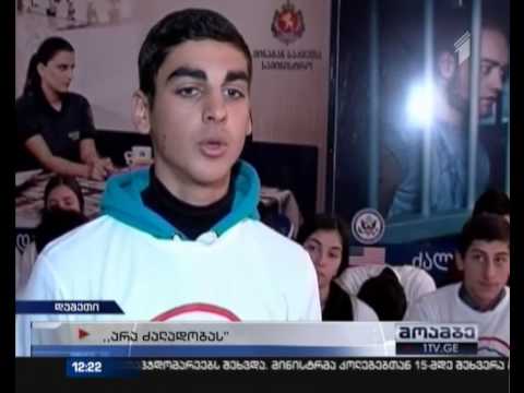 არა ძალადობას!  - კამპანია გრძელდება