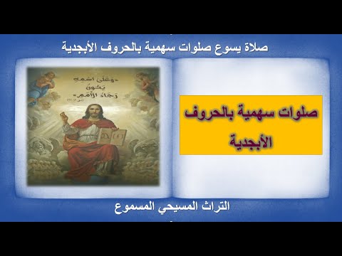 الصلاة السهمية صلاة يسوع بترتيب الحروف الابجدية التراث المسيحي المسموع صلاة يسوع بترتيب الحروف