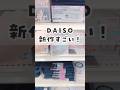 【100均】気になってたダイソー新商品を買ってみたよ😆💕 #100均 #daiso #ダイソー