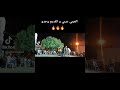 موال زكرة عروبي موسى العجيلي موال زكرة عروبي موسى العجيلي