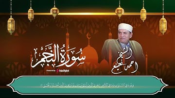 سورة النجم من أروع تلاوات الشيخ الطبيب احمد نعينع