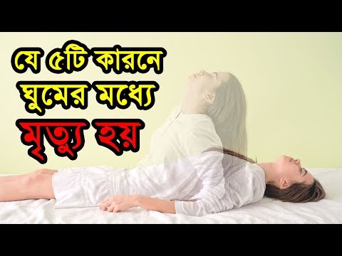 শীর্ষ ৫টি কারণে ঘুমের মধ্যেই মৃত্যু হয় | Top 5 Reasons Death Within Slee...
