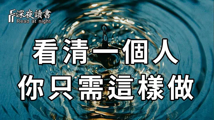 人性經不起試探，當你看不清一個人的時候，聰明的人選擇這樣做！【深夜讀書】 - 天天要聞