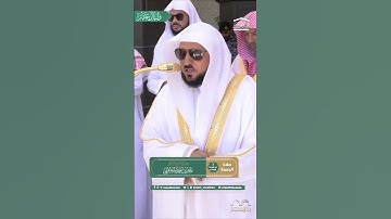 .تلاوة فضيلة الشيخ د. #ماهر_المعيقلي  من صلاة الجمعة 3  ذو الحجة  1446هـ.
