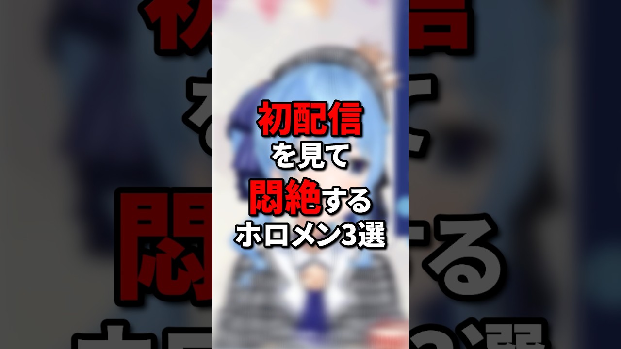 初配信を見て悶絶するホロメン3選 #hololive #vtuber #ホロライブ #ホロライブ5期生 #切り抜き #年末年始はホロライブと #hololivedev_is