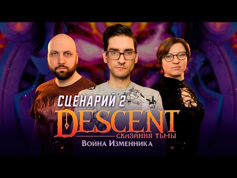 DESCENT СКАЗАНИЯ ТЬМЫ — ВОЙНА ИЗМЕННИКА / Сценарий 2 / Прохождение настольной игры