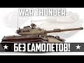 WAR THUNDER БЕЗ САМОЛЁТОВ! 6 РАНГ - РАЙ ДЛЯ ТАНКИСТА! (почти)