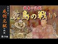 【毛利元就解説】第二十四話・厳島の戦い後編、決戦厳島【豪族達と往く毛利元就の軌跡】
