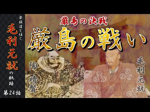【毛利元就解説】第二十四話・厳島の戦い後編、決戦厳島【豪族達と往く毛利元就の軌跡】