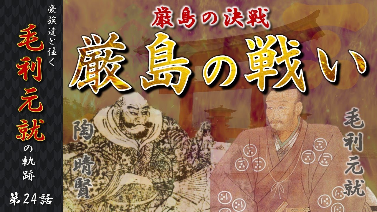 Commentary on Mori Motonari] Episode 24: The Battle of Itsukushima