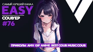 😱EASY COUB&#39;ep #76 | Лучшие приколы Июль 2021 / anime coub / amv / gif / coub / best coub