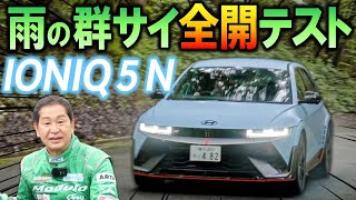 【公式】土屋圭市、Hyundai IONIQ 5 N 完全ノーマル状態で、雨のグンサイ 全開テスト敢行!素晴らしい走行性能でアドレナリン大放出!