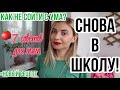 СНОВА В ШКОЛУ: КАК НЕ СОЙТИ С УМА🤪 ТОП  7 СОВЕТОВ / ПОКУПКИ ДЛЯ ШКОЛЫ 2020 ✏️ ПЕРЕПЁЛКА С ГРУШЕЙ🍐