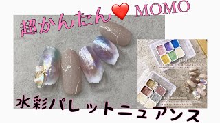 ニュアンスネイル　水彩パレット　簡単使い方