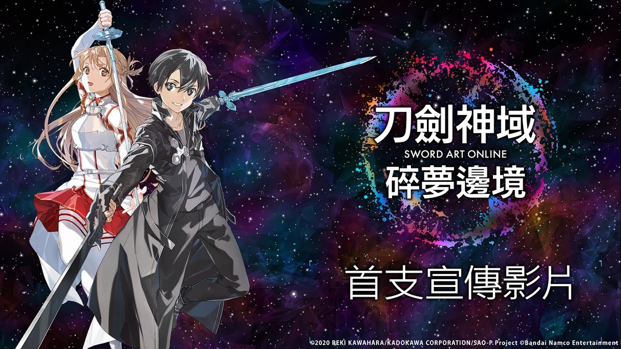 《刀劍神域 碎夢邊境》首支宣傳影片 - YouTube