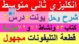 ملزمة انكليزي ثاني متوسط شرح يونت 5 درس 6 وحل تمارين صفحة كتاب ملون 53 و نشاط كراسة 72 قطعة تليفونات