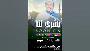 بشري لنا انتضروا ابداعات جديده من المنشده المتالقه مريم سيد 