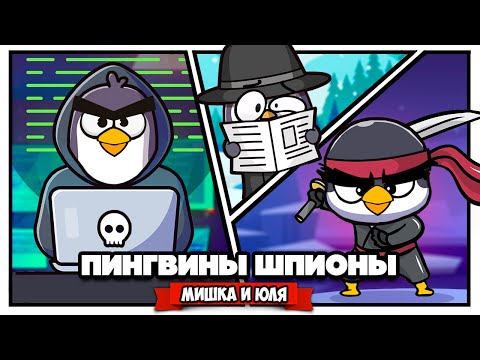 Видео: ПИНГВИНЫ ШПИОНЫ - ОГРАБЛЕНИЕ БАНКА ♦ The Greatest Penguin Heist of All Time