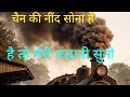 Sleeping story  रहस्मै पुरानी ट्रेन की कहानी