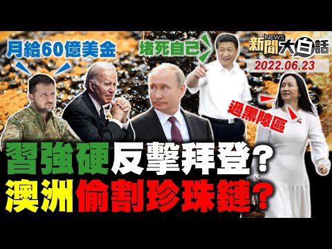 習近平嗆拜登犧牲別國！孟晚舟普欽報仇美制裁！澳洲的中國投資暴跌70%！印尼訪普欽 尼泊爾拒美！蔡英文民主石斑謝日本！ 新聞大白話 完整版 20220623
