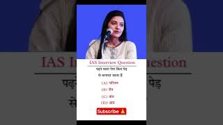 #upsc #motivation #gk #ssc #ips #ias #question #gk question?? #question?? interview questions ias