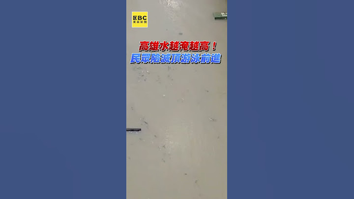 高雄水越淹越高！民眾險滅頂游泳前進 @newsebc