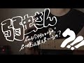 弱虫さん/7!!︎ 弾き語り