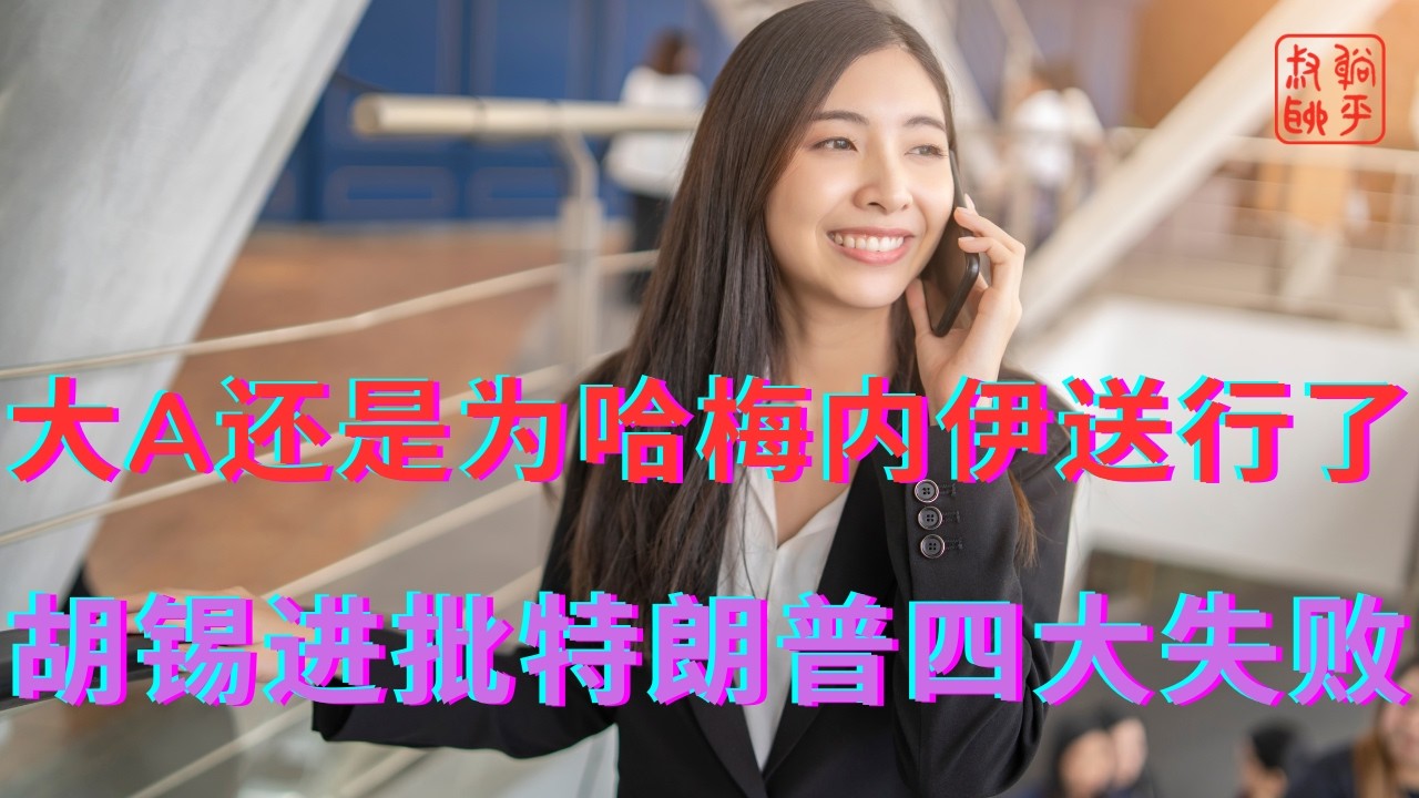 大A还是为哈梅内伊送行了||胡锡进批特朗普四大失败