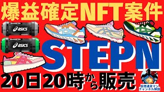 【爆益確定】STEPNとアシックスのコラボスニーカーが4月20日20時に販売開始！限定1000個【STEPN x ASICS BINANCENFT】早押し勝負【仮想通貨マン】仮想通貨【切り抜き動画】