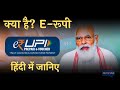 e-Rupi kya hai in hindi?