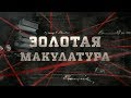 Золотая макулатура | Вещдок