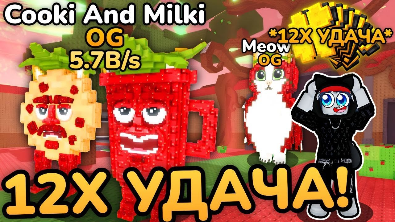 🍀🍪АДМИН ДАЛ МНЕ 12X УДАЧУ и Я ПОЛУЧИЛ НОВОГО Cooki And Milki в Steal A Brainrot! ROBLOX